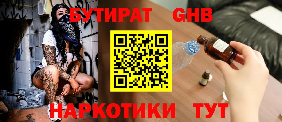 Холмск  Бутират жидкий экстази  Вход с VPN 