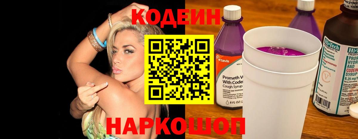 Кодеин напиток Lean (лин) Холмск